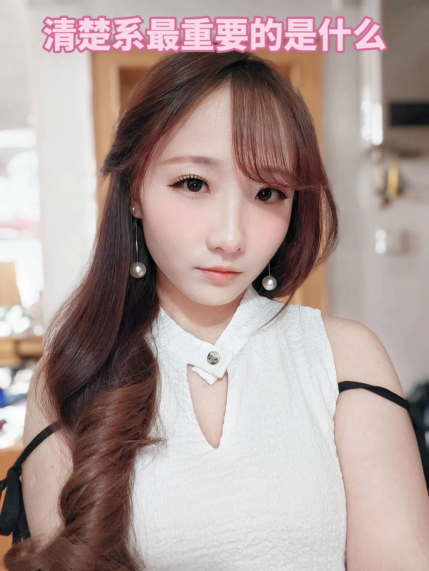 清楚系最重要的是…？
