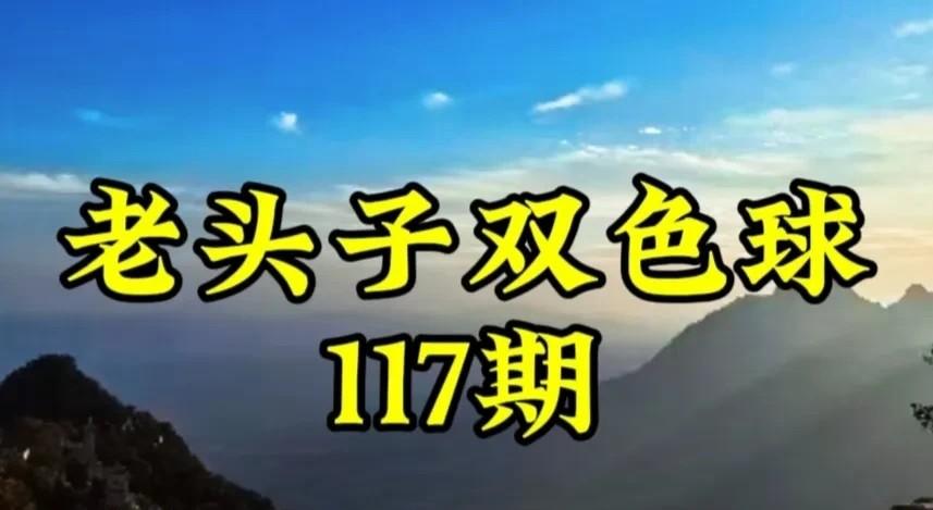 老头子双色球117期的号码有老铁觉着会出现断区，个人认为上期已经中间出现大的横向