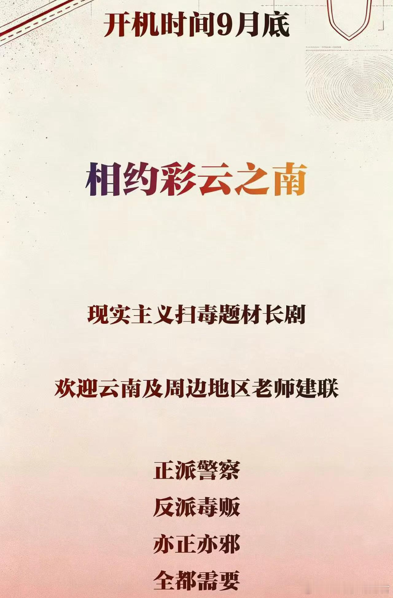 爱奇艺刑侦剧《赤心》 主演：陈哲远导演：刘新《不可告人》《猎狐》编剧：李松《特工