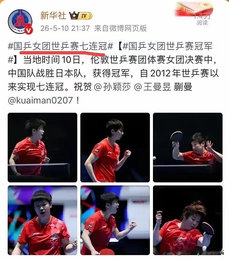 2026年5月10日，新华社发文祝贺国乒女团世乒赛七连冠，这可太牛了！在英国伦敦