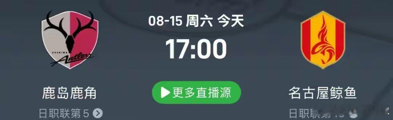 ⚽日职联前瞻：鹿岛鹿角VS名古屋鲸鱼，赛前分析与预测！北京时间8月15日下午17