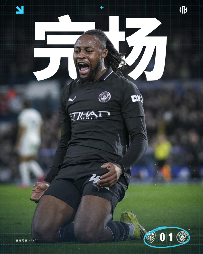 利兹联0比1曼城英超第28轮，曼城做客埃兰路球场，以1比0小胜利兹联。在联赛取得