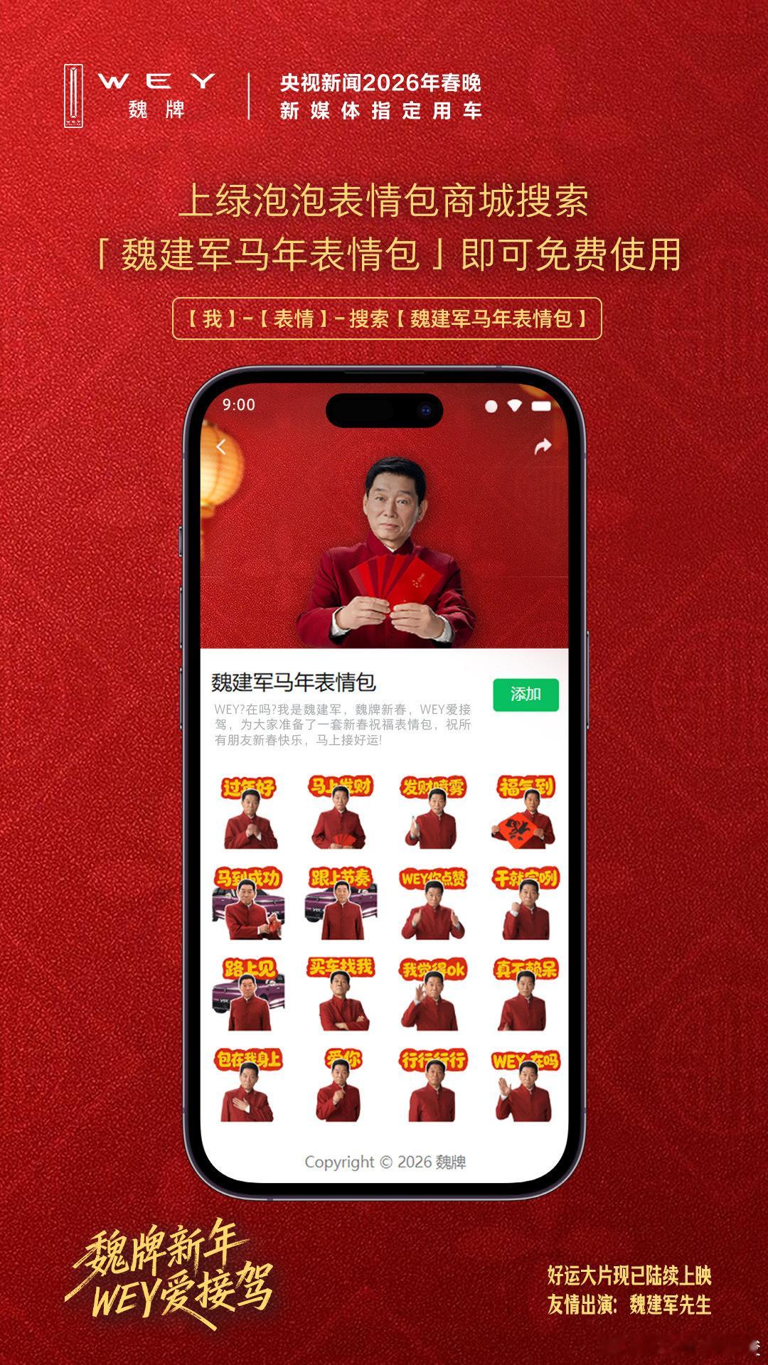 魏总说了：整点新活，表情包拿去用！开魏牌接好运魏建军表情包魏牌V9X