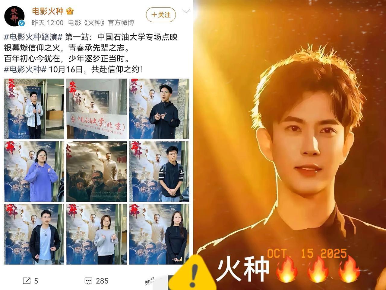 家人们发现没！
中国石油大学（北京）要映《火种》了，但真正的“火种”哪是银幕里演