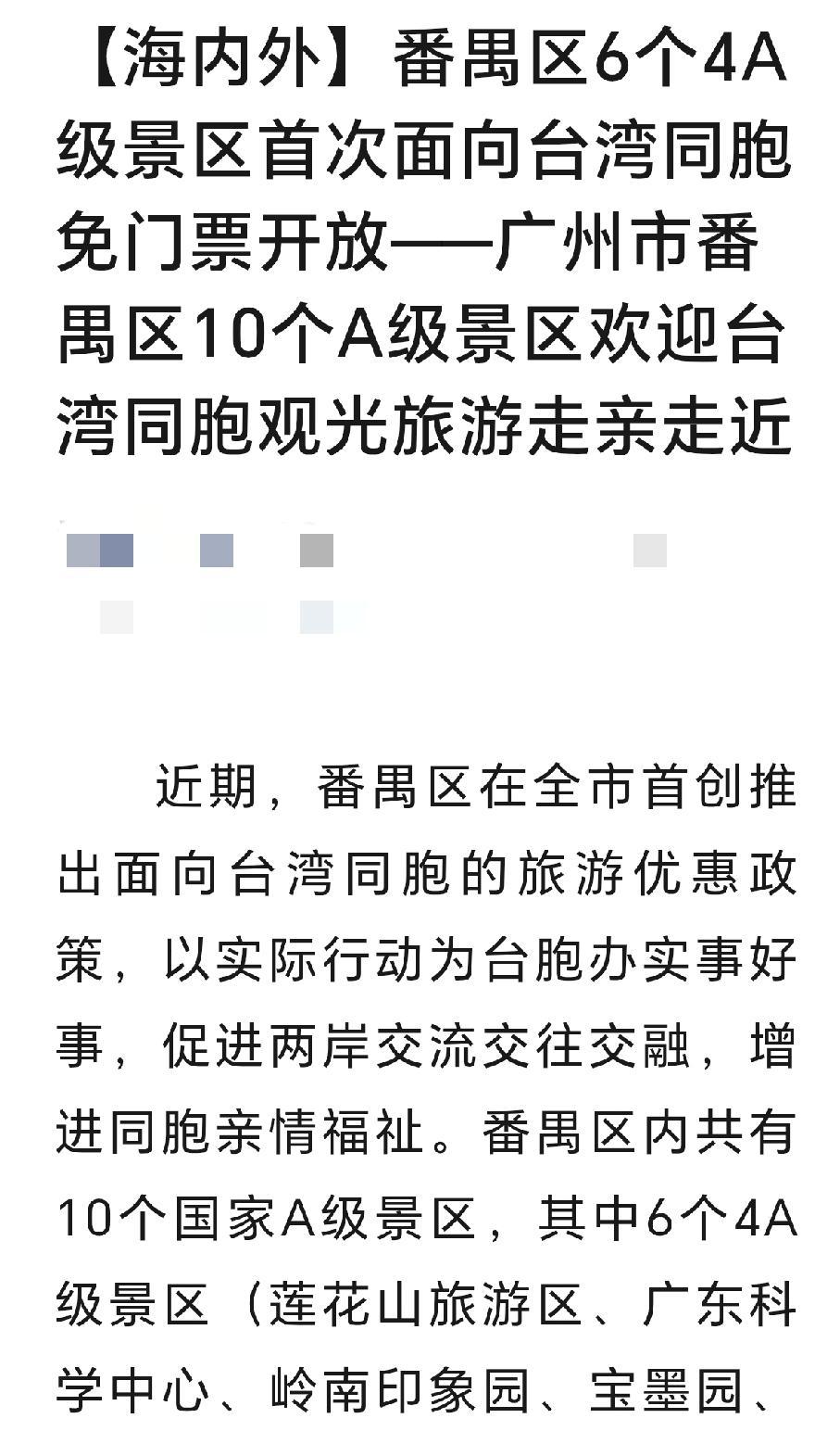 番禺6个4A景区面向台湾同胞免首道门票政策解读 
 
2026‑08‑15，广州