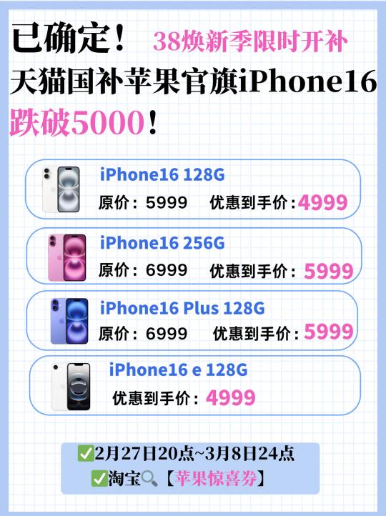 已确定！淘宝38限时开补iPhone 16跌破5000！