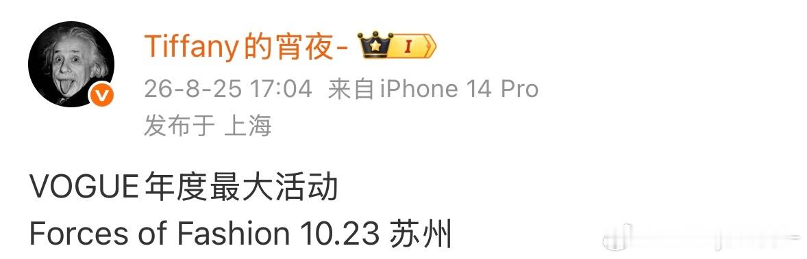 既然冲都发了，VOGUE活动今年10.23落地苏州～ ​​​