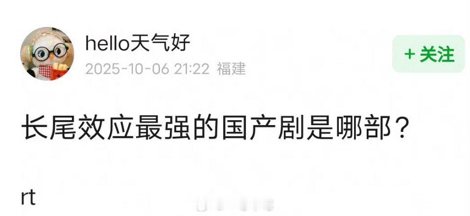 来问问大家觉得长尾效果最强的国产剧 ​​​