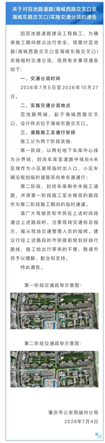 【关于对肇庆百池路道路实施交通分流的通告】因百池路道路建设工程施工，为确保施工期