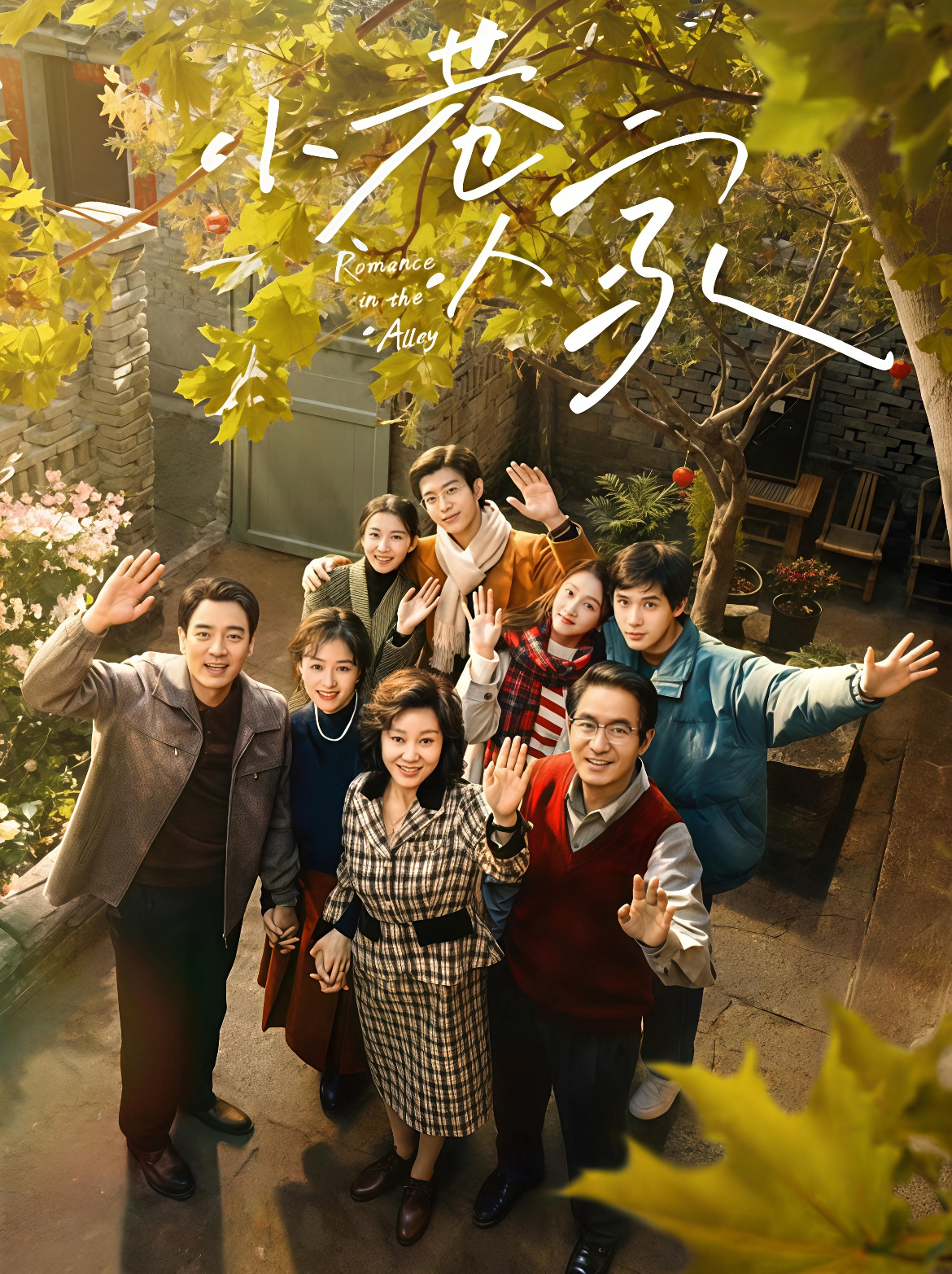 小巷人家2是原班人马 炸了！《小巷人家2》官宣原班人马回归！谁的DNA动了！芒果