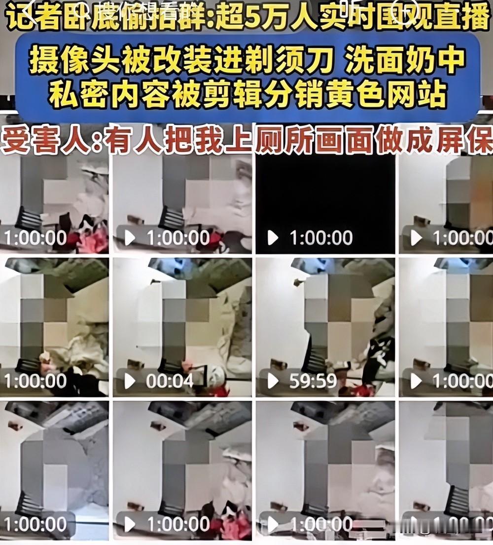 5万人在线“看片”，你还有隐私吗？

你住的酒店、上的公厕、试衣间里，可能早就藏