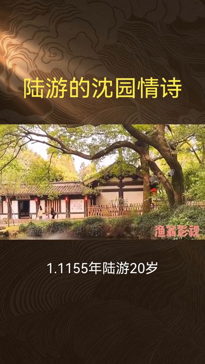 陆游的沈园情诗。
渔翁影视。
沈园诗时间线：
·1.1155年陆游20岁，与表妹