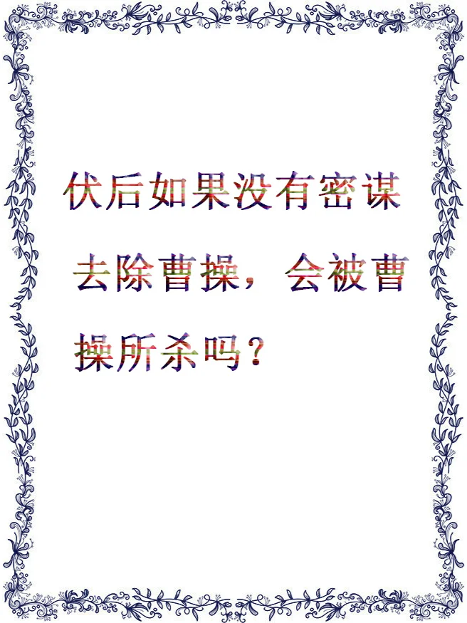 伏后如果没有密谋去除曹操会被曹操杀害吗？