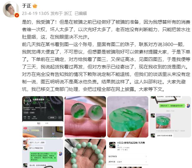  4月19日，于正发文透露自己网购翡翠被骗，他晒出被骗经过以及与骗子的聊天记录，