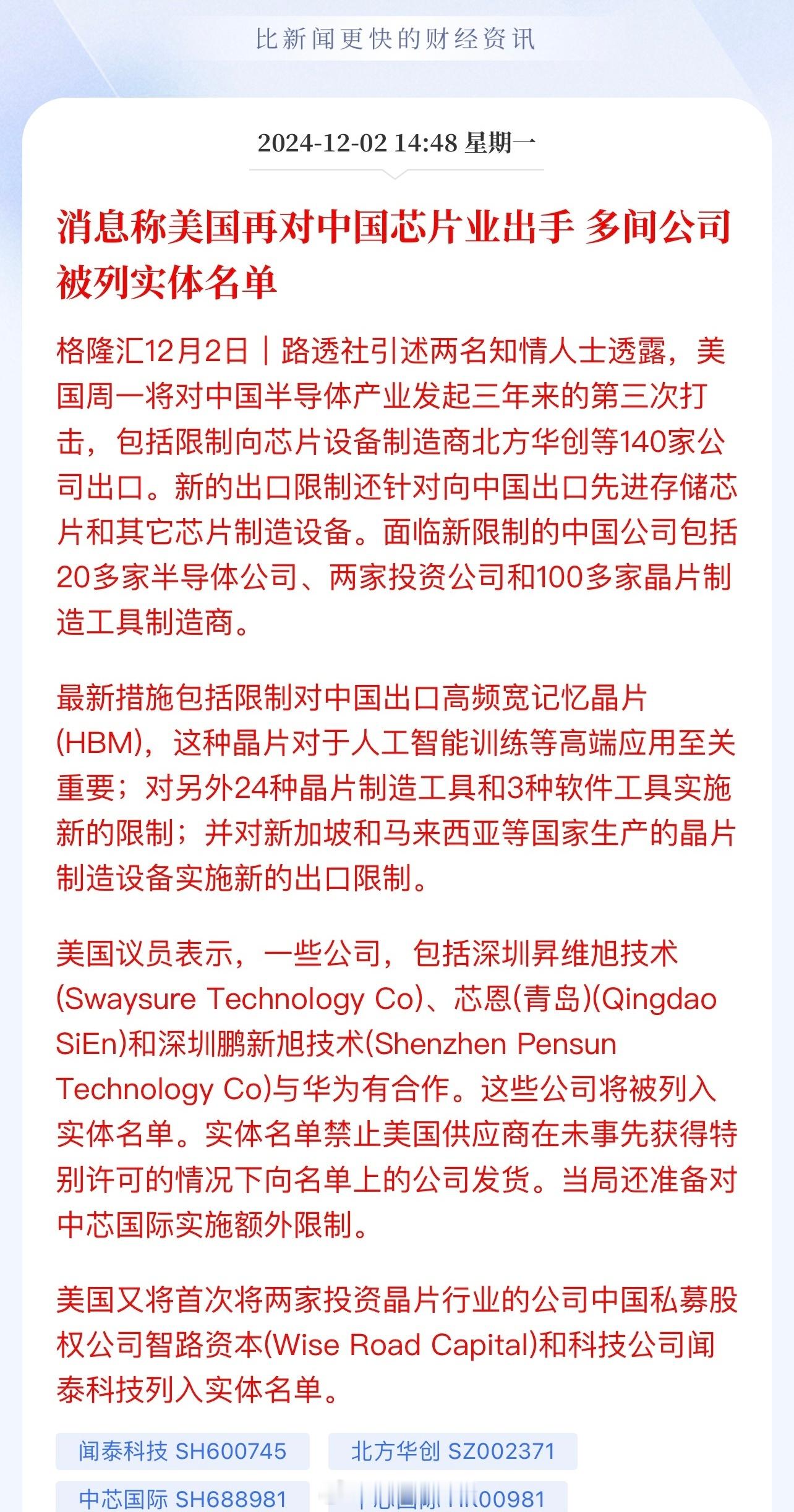 消息称美国再对中国芯片业出手，多间公司被列实体名单！利好，自主可控。 