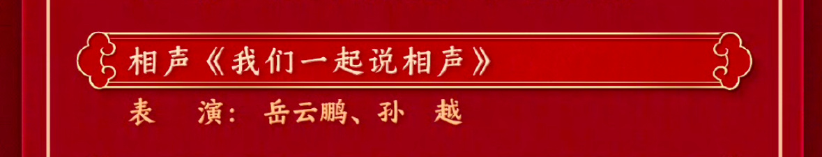 在总台春晚节目单中看到了岳云鹏和孙越的节目。我突然想起一个梗：有人问岳云鹏：你今