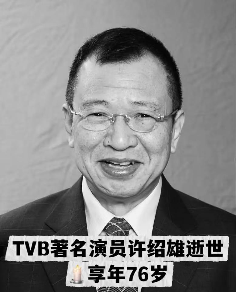 许绍雄逝世，享年76岁，欢喜哥再见了。

TVB今日（28日）早晨发表讣闻，许绍