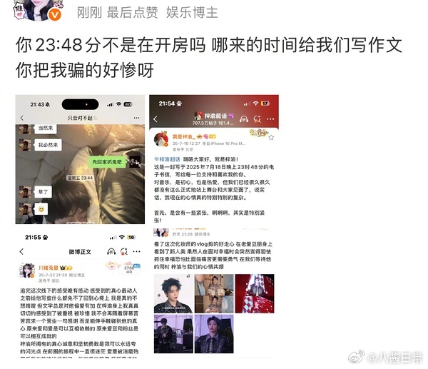 聊天记录里显示梓渝23:48在开房，可是之前梓渝发微博说他23:48在给粉丝写信