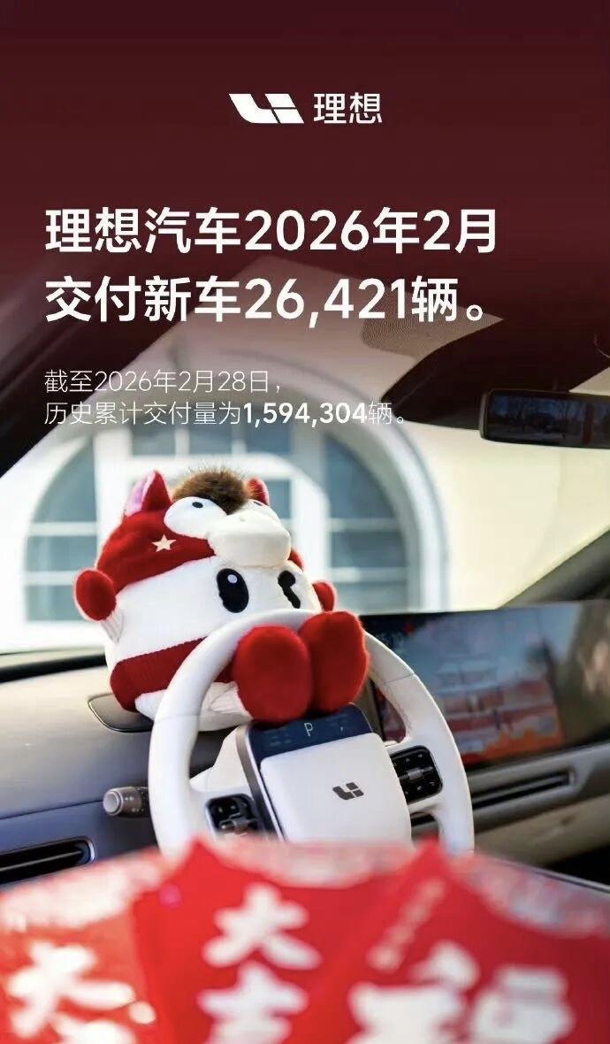 理想二月销量出炉，不到三万辆