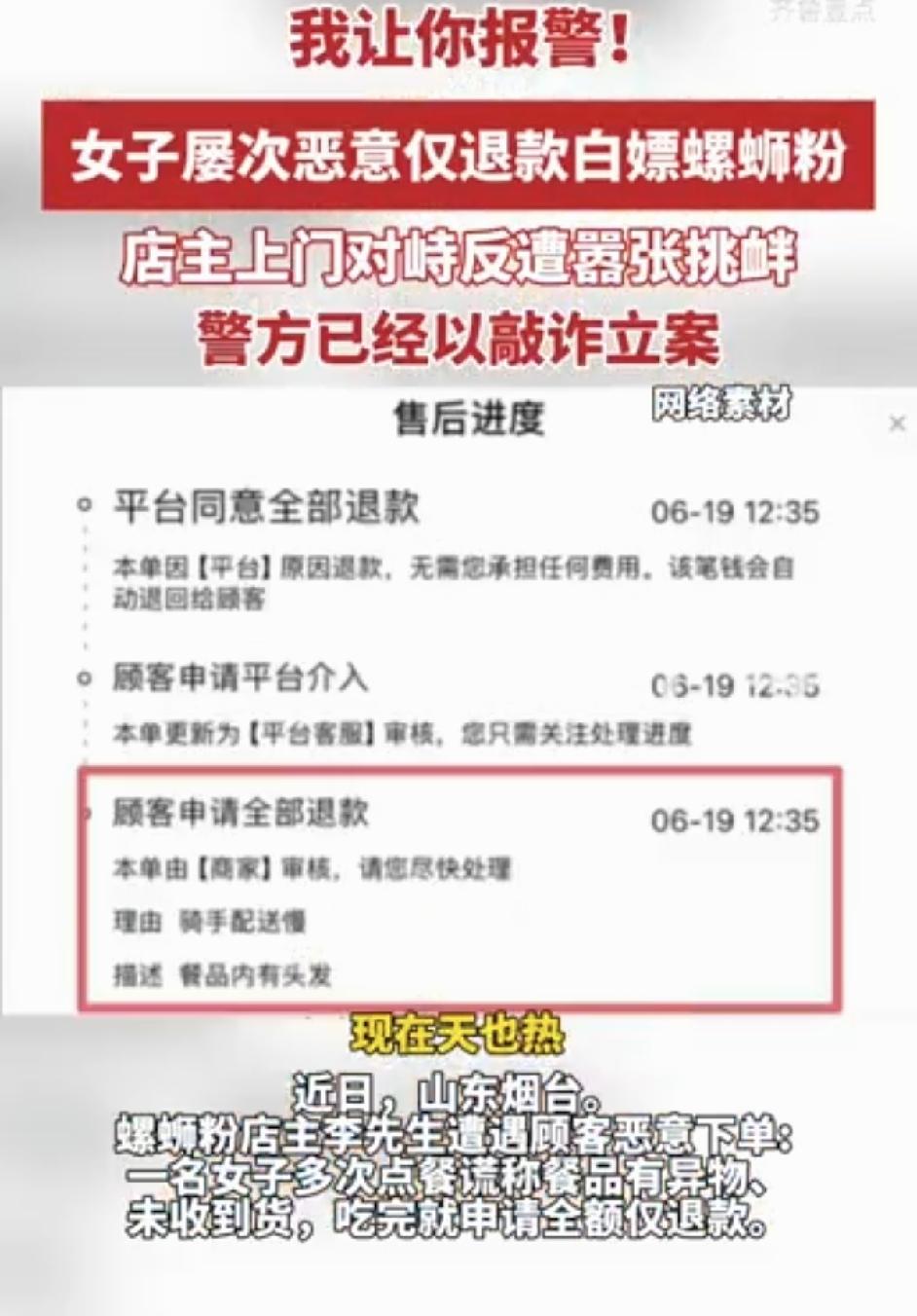 “脸都不要了，”山东烟台，螺蛳粉店老板被一女子顾客频繁下单谎称菜品内有异物而吃完