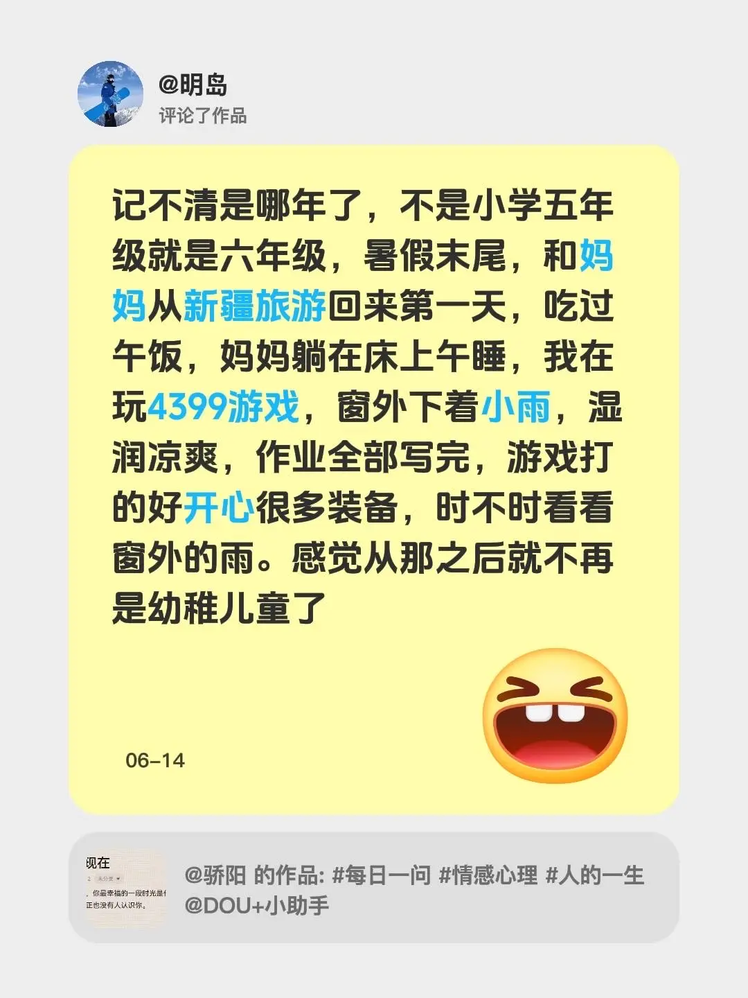 我评论了 的作品： 记不清是哪年了，不是小学五年级就是六年级，暑假末尾...