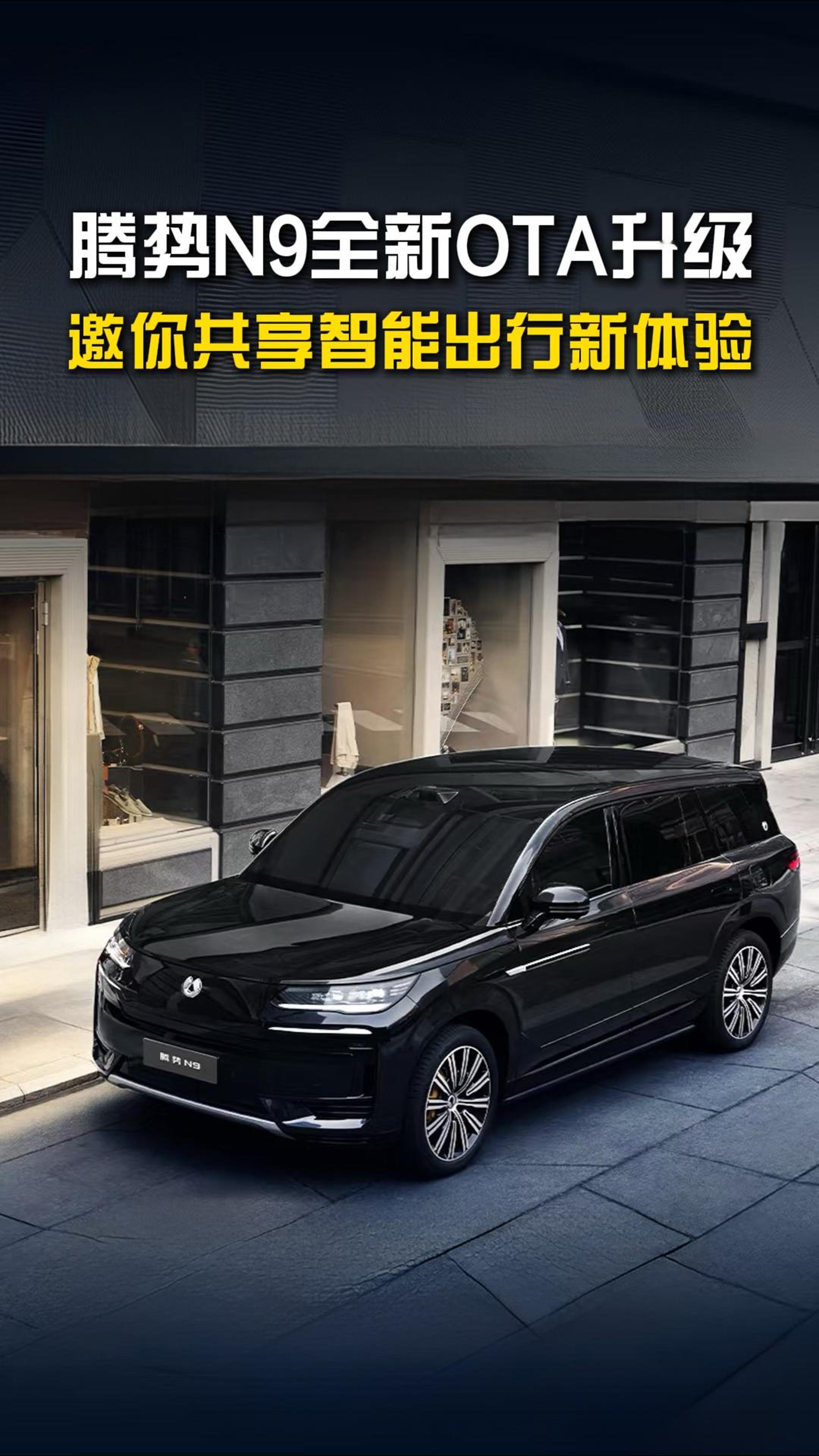 腾势N9 OTA重磅升级，解锁豪华出行新境界7月21日，科技安全旗舰SUV腾势N
