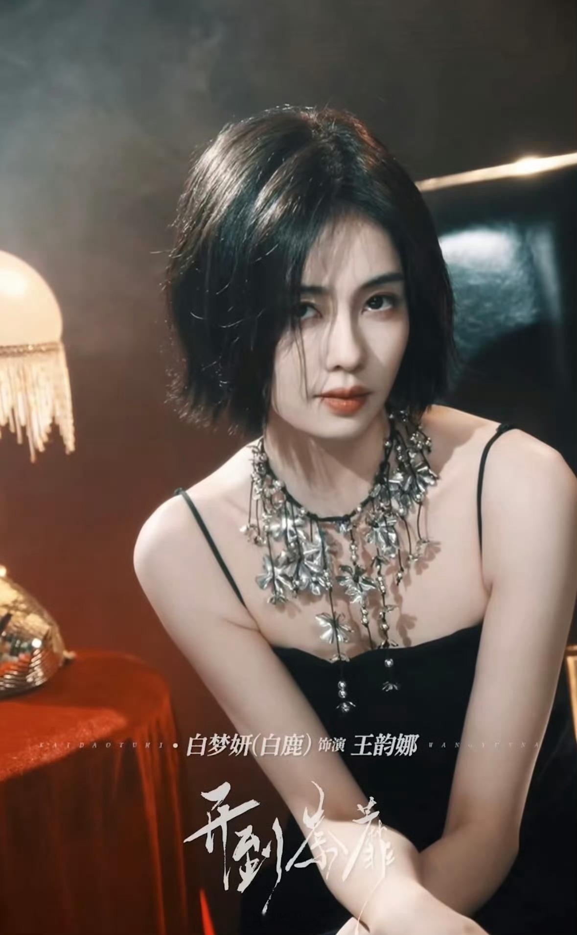 白鹿 陈都灵短发造型的极致反差 