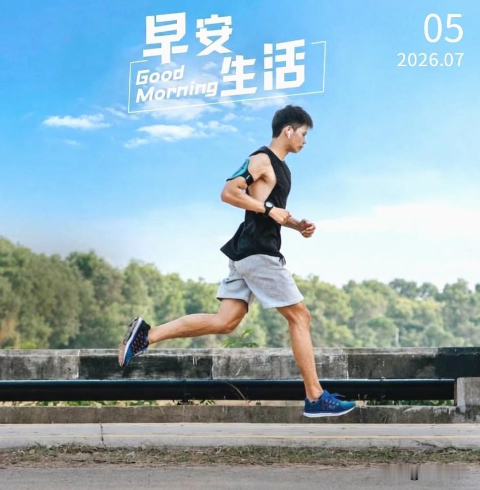 晨光微露，心怀热望，每一步都朝着光奔跑。