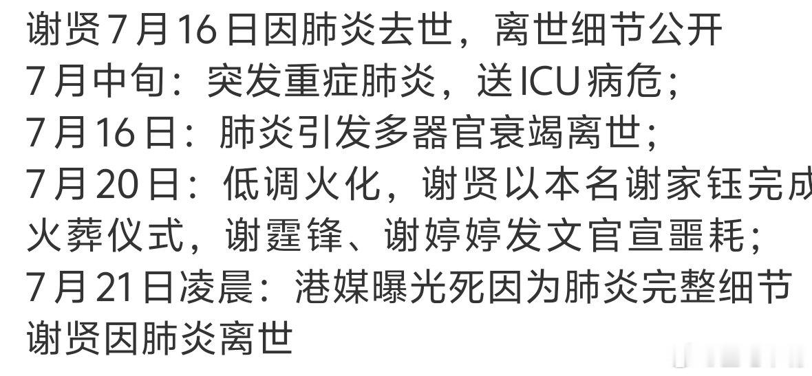 谢贤去世吃瓜，谢贤去世时间线。7月16日去世，7月20日低调火化！ 