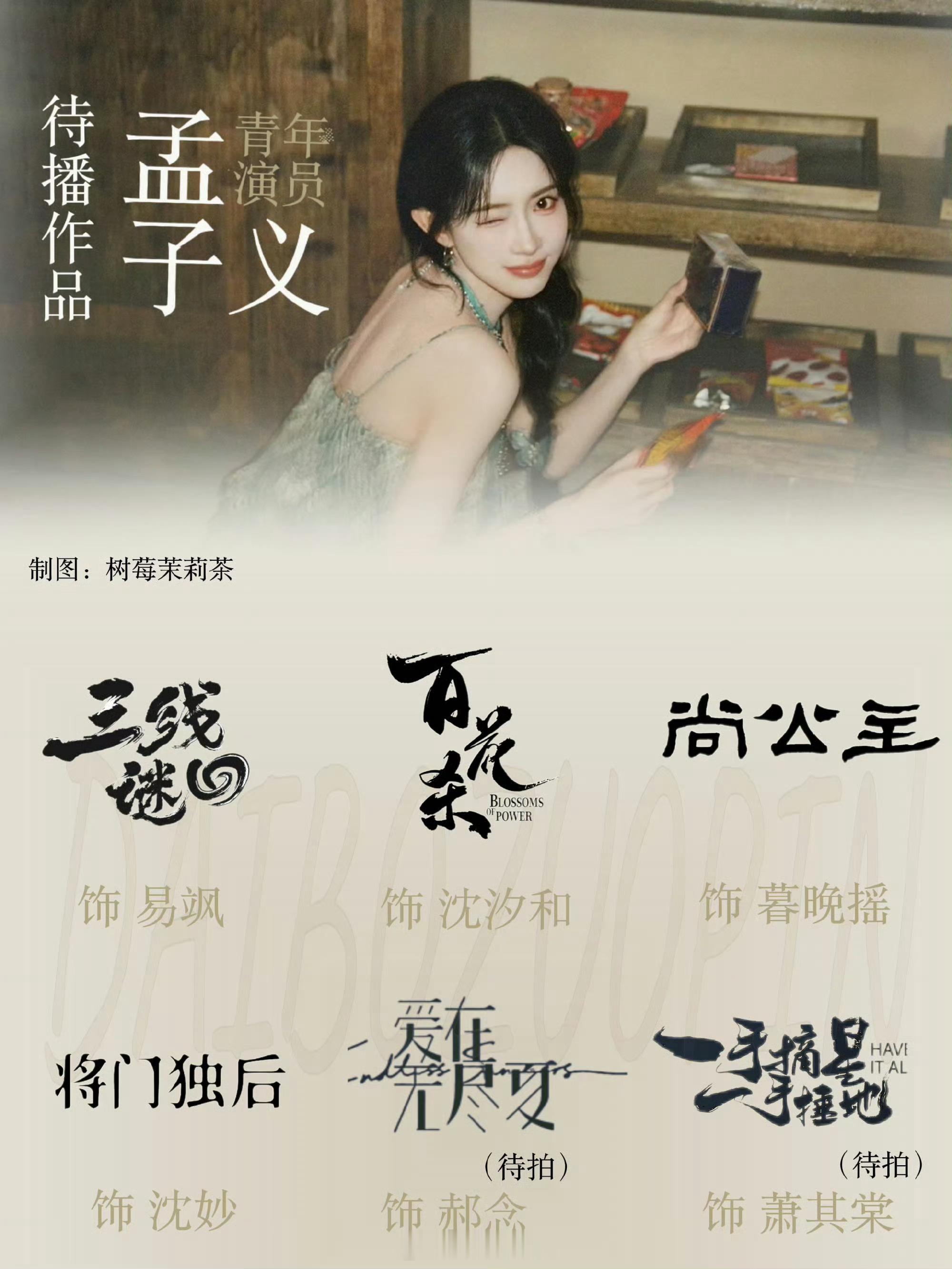 百花杀进腾讯拉新年榜了，热播期第27天，恭喜🎉孟子义四年四部女主剧全部进年榜，
