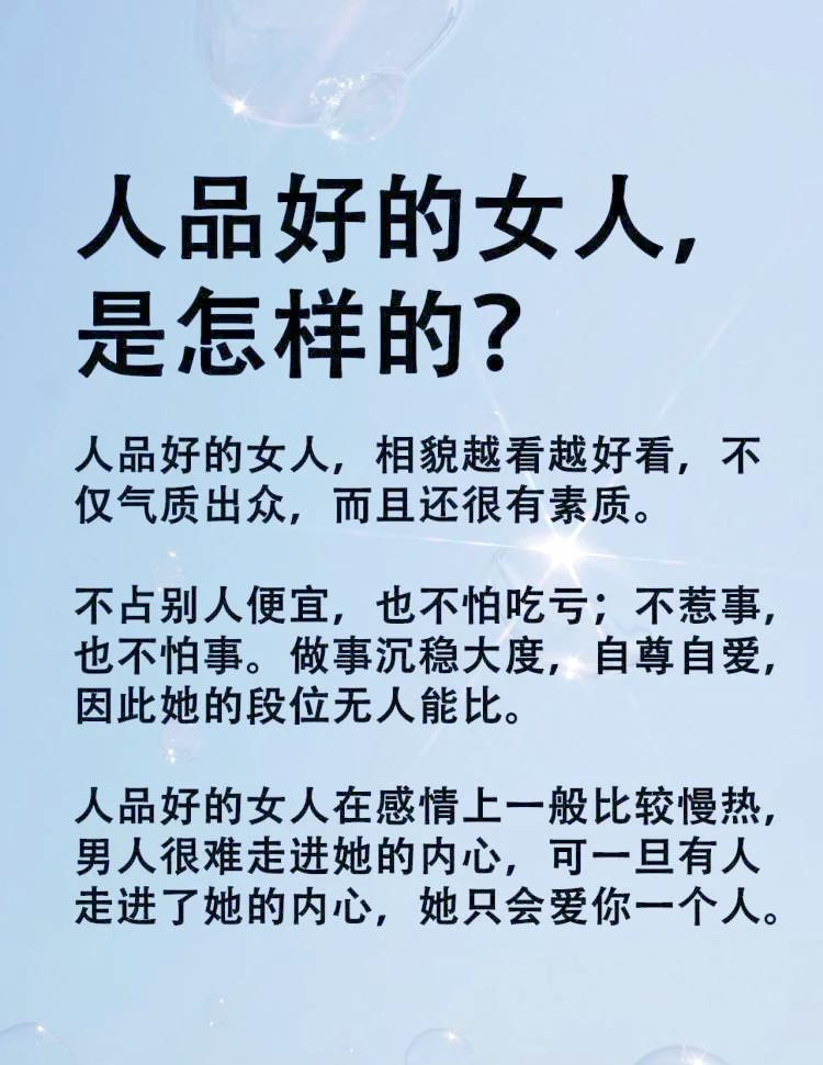 人品好的女人是怎样的？
       人品好的女人，就像生活里的暖阳。她们遇事不