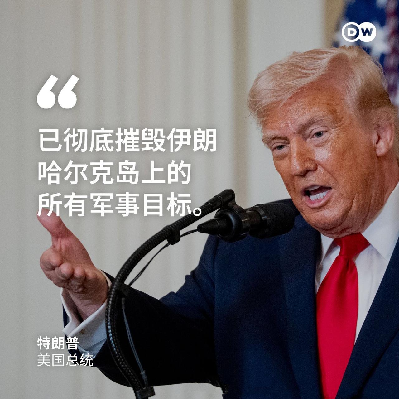 特朗普：伊朗哈尔克岛上的军事目标已彻底摧毁！但刻意保留了石油基础设施！
 
此举