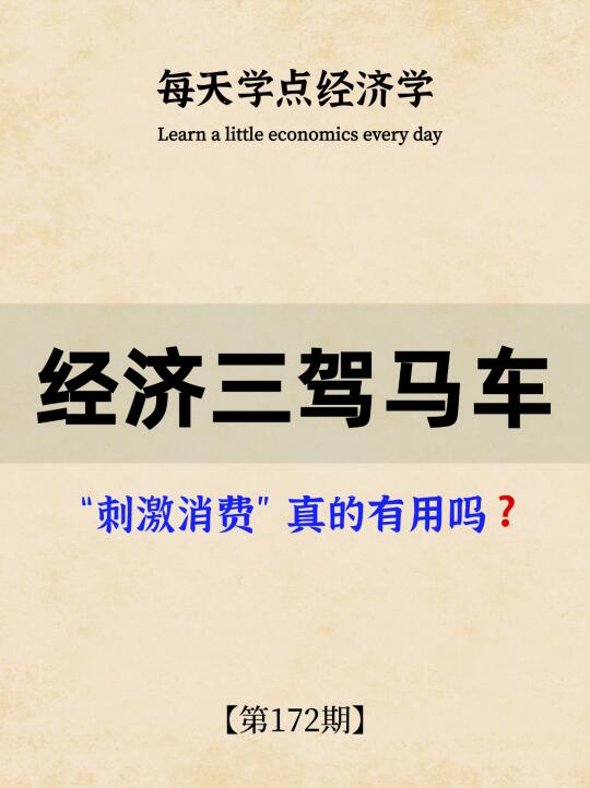 一文看懂经济三驾马车：投资、消费、出口