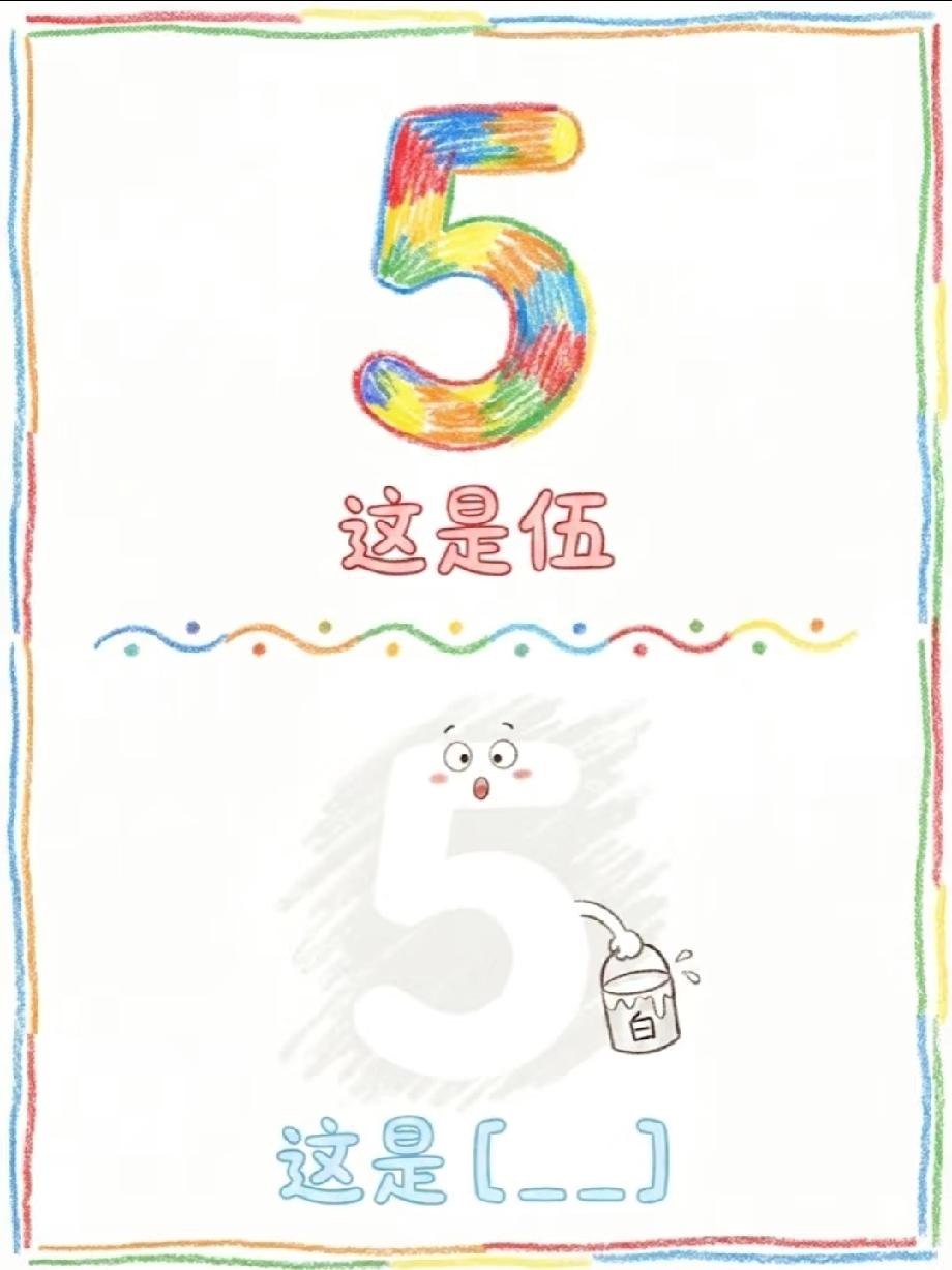 笑到跺脚！数字5被涂白是啥？这脑洞猜字题能答的都是天才，评论区秀答案！