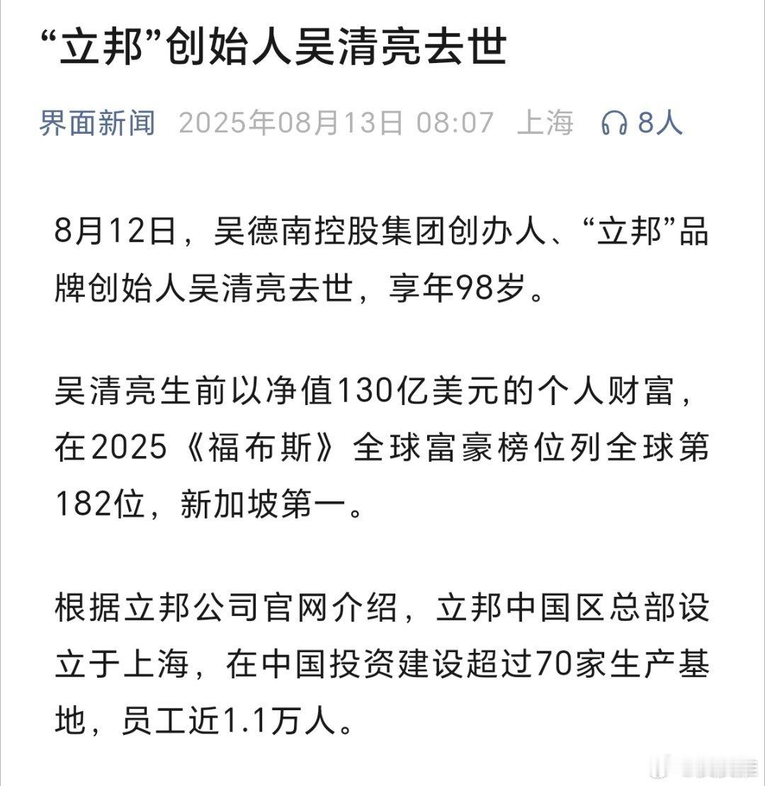 据界面新闻，8月12日，“立邦”品牌创始人吴清亮去世，享年98岁。吴清亮生前以净