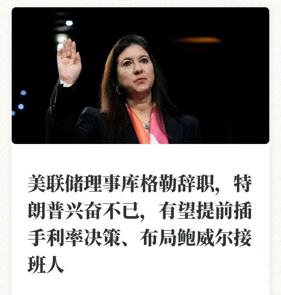 【琅河财经】美联储理事换人，特朗普开始插手美联储，意味着鲍威尔很可能提前下台。 