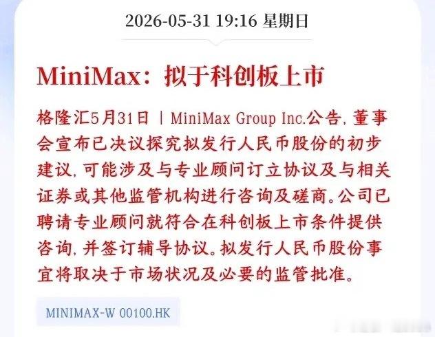 AI板块可能不久又要增添一个巨无霸了，将引领AI板块MiniMax 打算来国内科