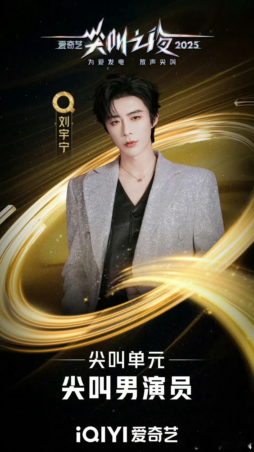刘宇宁尖叫男演员 |刘宇宁你也有今天 老大，你值得！老大，实至名归！老大，苦尽甘
