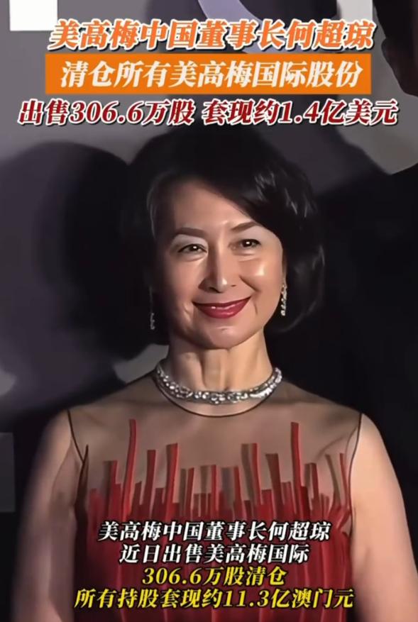 【高位变现！清仓美股美高梅国际，何超琼套现逾1.4亿美元！】

6月9日消息，赌