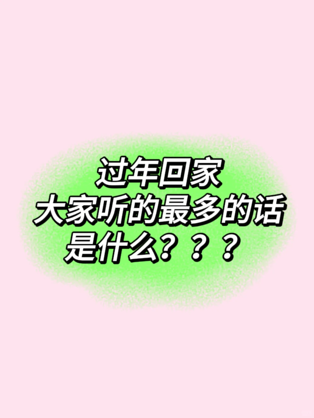 大家每年春节回家听到的最多的一句话是什么