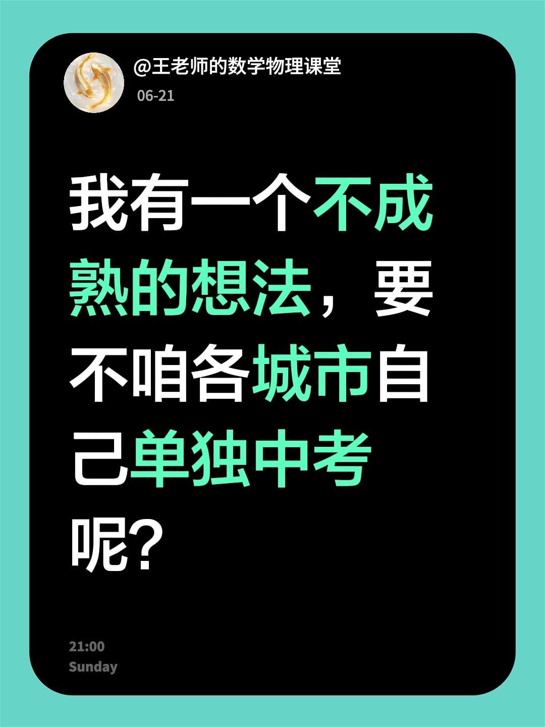 我有一个不成熟的想法，要不咱各城市自己单独中考呢？