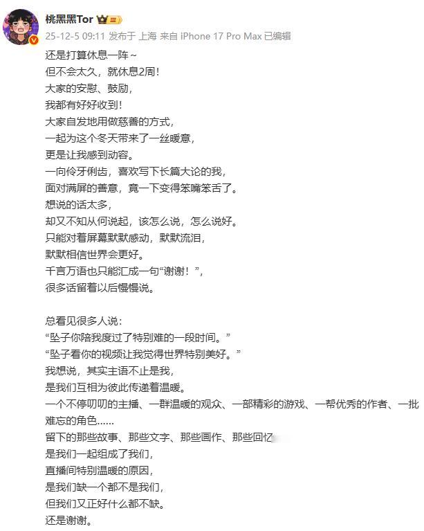 桃黑黑长文致谢粉丝和所有人，并表明想休息一阵~因为他觉得错了就是错了，改正就好了