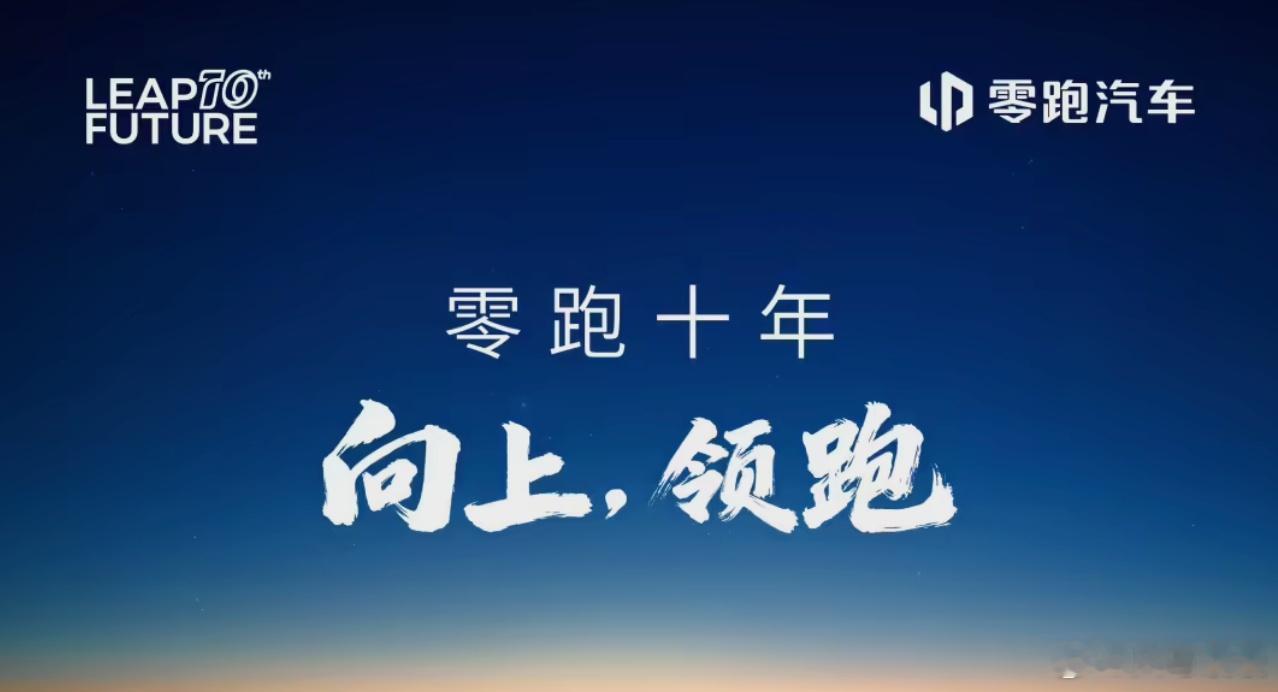 新能源汽车如何摆脱内卷零跑十周年 比亚迪蔚来理想齐送祝福独行快 众行远！期待未来
