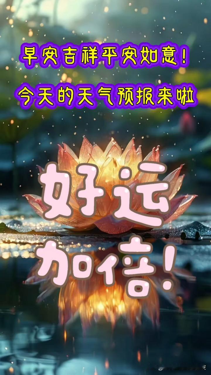 🌻早安问候🌻
𝙂𝙤𝙤𝙙 𝙈𝙤𝙧𝙣𝙞𝙣𝙜
今天是：
20