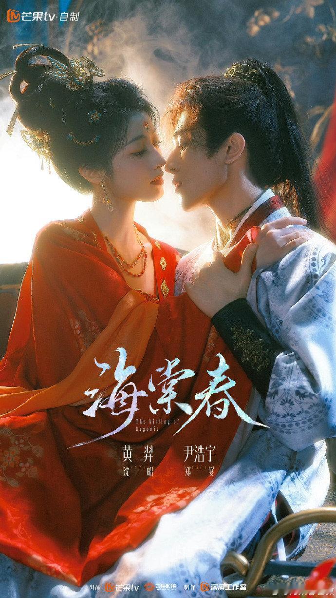 黄羿一番 黄羿一番女主剧来了，《海棠春》官宣开机，黄羿尹浩宇领衔主演~尹浩宇二番