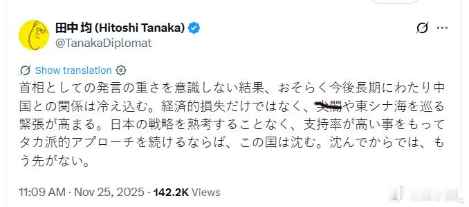 日本前副外交大臣田中均今天发帖抨击高市早苗，说高市由于未能意识到作为首相发言的分