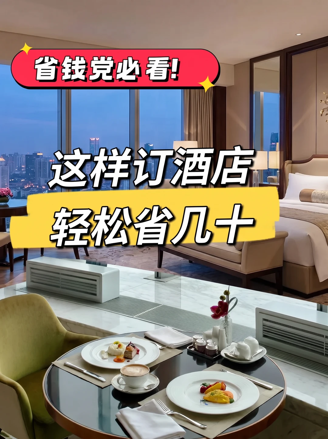 旅行省钱信息差！99%人不知道的订酒店新羊毛