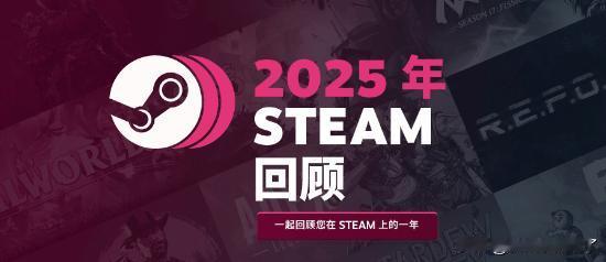 随着2025年逐渐走向尾声，Steam官方也于今日正式上线了2025年的Stea