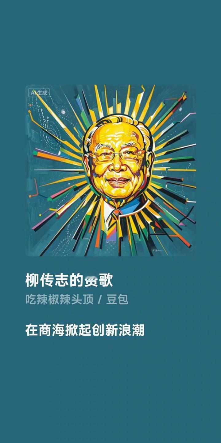 柳传志的赞歌。
吃辣椒辣头顶/豆包。
柳传志的微笑，让联想的旗帜在世界飘扬。
柳