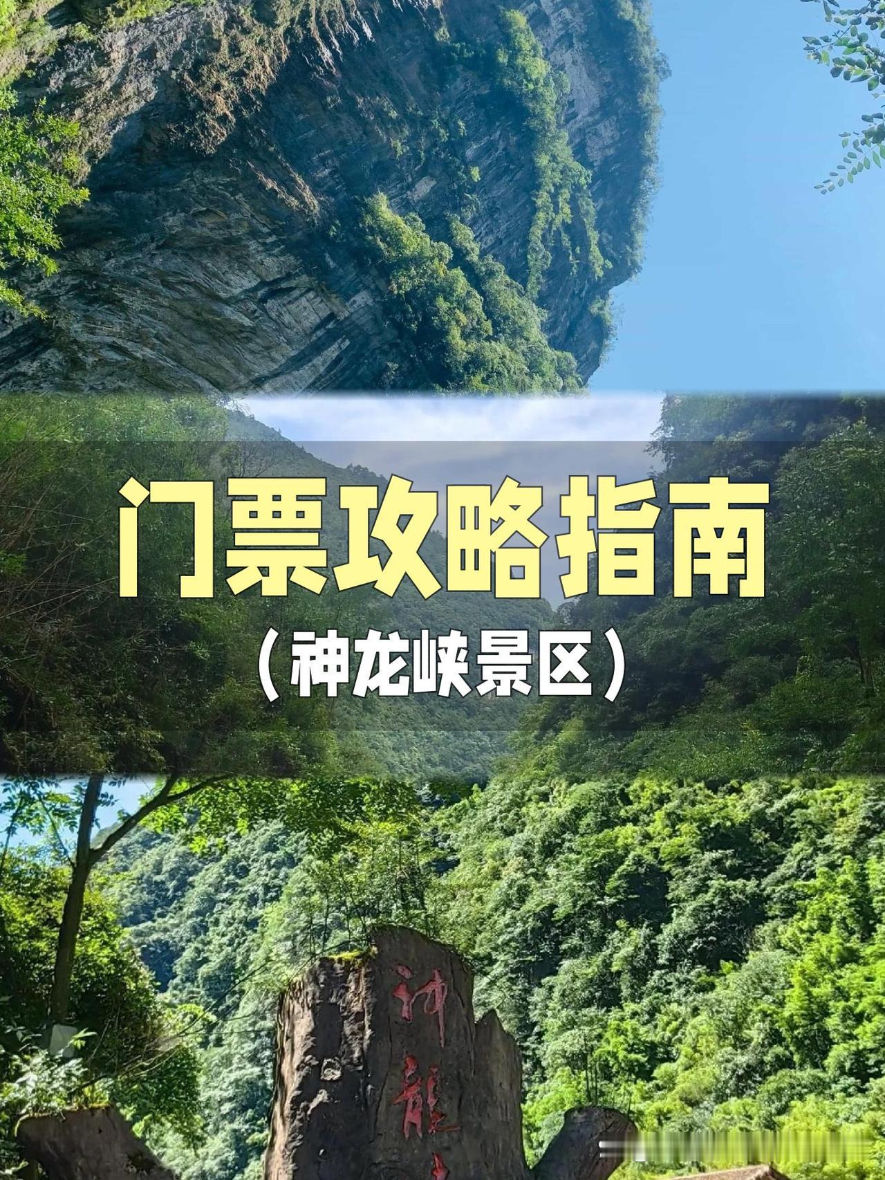 神龙峡景区门票攻略｜省时省钱必看

终于挖到神龙峡景区的隐藏玩法！2025年最新